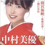 中村美優 / 間宮海峡〜林蔵の恋〜  〔CD Maxi〕