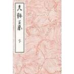 光琳百図 下 / 酒井抱一  〔本〕