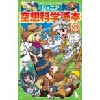 ジュニア空想科学読本 21 角川つばさ文庫 / 柳田理科雄 〔新書〕
