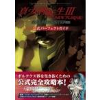 真・女神転生III NOCTURNE HD REMASTER 公式パーフェクトガイド / ファミ通書籍編集部  〔本〕