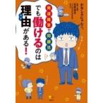 発達障害で問題児　でも働けるのは理由がある! こころライブラリー / かなしろにゃんこ。  〔本〕