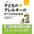 子どものアレルギーのすべてがわかる本 健康ライブラリーイラスト版 / 海老澤元宏  〔全集・双書〕
