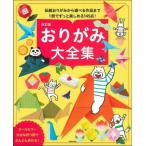 おりがみ大全集 伝統おりがみから遊べる作品まで1冊でずっと楽しめる145点! / 主婦の友社  〔本〕