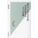 20年で元本300倍 お金が集まる5つの原則 光文社新書 / 秋山哲  〔新書〕