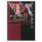 冷たい戦争から熱い平和へ プーチンとオバ