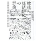 戦後経済学史の群像 日本資本主義はいかに捉えられたか / 野原慎司  〔本〕