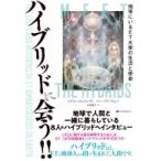 ハイブリッドに会う!! 地球にいるET大使の生活と使命 / ミゲル・メンドーサ  〔本〕