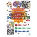 知ってふせごう!身のまわりの感染症(全3冊セット) 新型コロナからインフルエンザまで / 近藤慎太郎 〔本〕