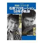 映画にかけた夢 石原プロモーション58年の軌跡 石原裕次郎・渡哲也 週刊朝日ムック / 朝日新聞出版  〔ムック