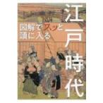 図解でスッと頭に入る江戸時代 / 昭文社  〔本〕
