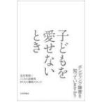 子どもを愛せないとき ボンディング障害を知っていますか? / 北村俊則  〔本〕