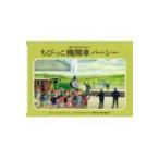 ちびっこ機関車パーシー 新・汽車のえほん / ウィルバート・オードリー  〔絵本〕