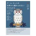 ゲーム・ネットの世界から離れられない子どもたち 子どもが社会から孤立しないために 子どものこころの発