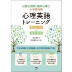 公認心理師・臨床心理士大学院対策心理英語トレーニング 英文法