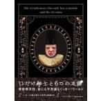 口だけ紳士と6つの太陽 / くっきー! (野性爆弾)  〔本