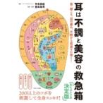 耳は不調と美容の救急箱 首・肩こり、目の疲れ、不眠から若返りに効く! / 西本真司  〔本〕