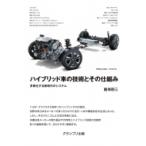 ハイブリッド車の技術とその仕組み 多様化する新時代のシステム / 飯塚昭三 (モータースポーツライター)  〔