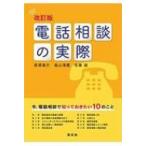 改訂版 電話相談の実際 / 高塚雄介  〔本〕