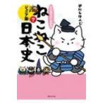 マンガでよくわかるねこねこ日本史　ジュニア版 7 / そにしけんじ  〔本〕