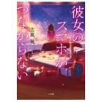 彼女のスマホがつながらない / 志駕晃  〔本〕