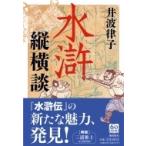 水滸縦横談 潮文庫 / 井波律子  〔文庫〕
