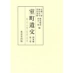 室町遺文 関東編 第3巻 応永二三年〜応永三四年 / 黒田基樹 〔全集・双書〕