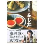居酒屋ふじ井 / 藤井恵  〔本〕