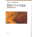 質的モデル生成法 質的研究の理論と方法 やまだようこ著作集 / やまだようこ  〔本〕