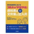 特別支援教育における3観点の「学習評価」　各教科・段階別　通知表の文例集と記入例 / 宮崎英憲  〔本〕