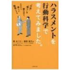 ハラスメントを行動科学で考えてみました。 / 網あづさ  〔本〕