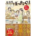Yahoo! Yahoo!ショッピング(ヤフー ショッピング)居酒屋ぼったくり　おかわり! アルファポリス文庫 / 秋川滝美  〔文庫〕