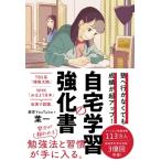 自宅学習の強化書 塾へ行かなくても成績が超アップ! / 葉一  〔本〕
