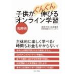子供がぐんぐん伸びる「オンライン学習」活用術 / 前田大介  〔本〕