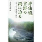 神仙境吉野の謎に迫る 壬申の乱と修験道の誕生 京阪奈新書 / 古代吉野を見直す会  〔新書〕