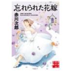忘れられた花嫁 実業之日本社文庫 / 赤川次郎 アカガワジロウ  〔文庫〕