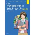 Q & A生活保護手帳の読み方・使い方 よくわかる生活保護ガイドブック / 明石書店  〔本〕