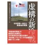 虚構の新冷戦 日米軍事一体化と敵基地攻撃