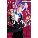 神の子らの懺悔 1 花とゆめコミックス / 千歳四季  〔コミック〕