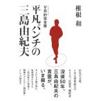 VR的完全版　平凡パンチの三島由紀夫 / 椎根和  〔本〕