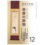 よむ・みる・掛ける　茶席の掛物 稽古と茶会に役立つ 12 淡交テキスト / 淡交社編集局  〔全集・双書〕