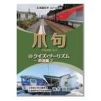 爪句@クイズ・ツーリズム 鉄道編 都市秘境100選ブログ 2 北海道豆本series / 青木曲直  〔本〕