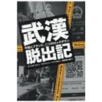 武漢脱出記 中国とフランス、二つのロックダウン / ビンタオ・チェン  〔本〕