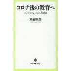 コロナ後の教育へ オックスフォードからの提唱 中公新書ラクレ / 苅谷剛彦  〔新書〕