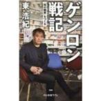 ゲンロン戦記 「知の観客」をつくる 中公新書ラクレ / 東浩紀  〔新書〕