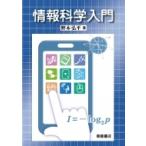 情報科学入門 / 野本弘平  〔本〕