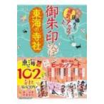 御朱印さんぽ　東海の寺社 / JTBパブリッシング  〔本〕
