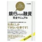 社長、この1冊で大丈夫です!銀行からの融資完全マニュアル / 川北英貴  〔本〕