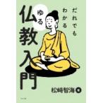 だれでもわかるゆる仏教入門 / 松?智海  〔本〕
