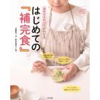 進め方と作り方がわかるはじめての『補完食』 / 工藤紀子  〔本〕