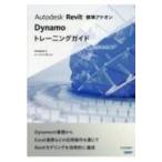 Autodesk　Revit標準アドオンDynamoトレーニングガイド / 矢野健太郎  〔本〕